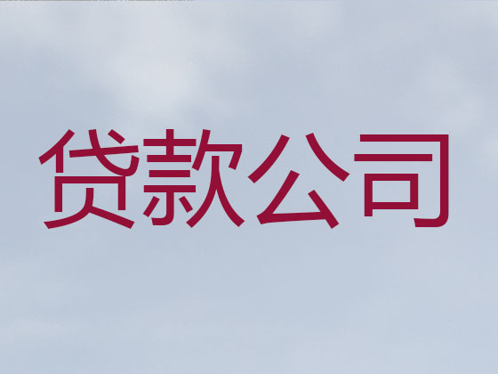 达州贷款公司-银行信用贷款